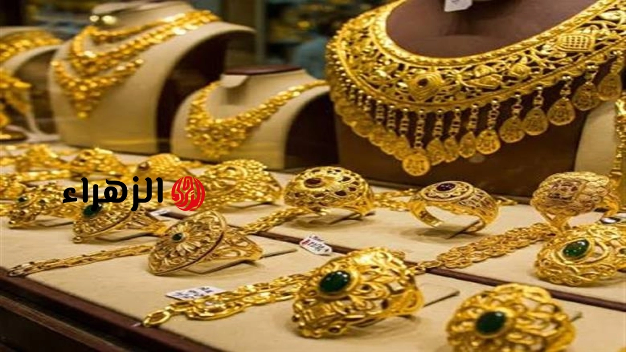 ارتفاع أسعار الذهب في السعودية اليوم السبت 27 يونيو 2026 | الزهراء