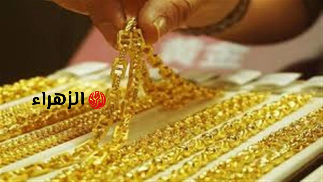 أسعار الذهب اليوم في مصر.. انخفاض مفاجئ يضرب جميع الأعيرة بالتعاملات المسائية | الزهراء