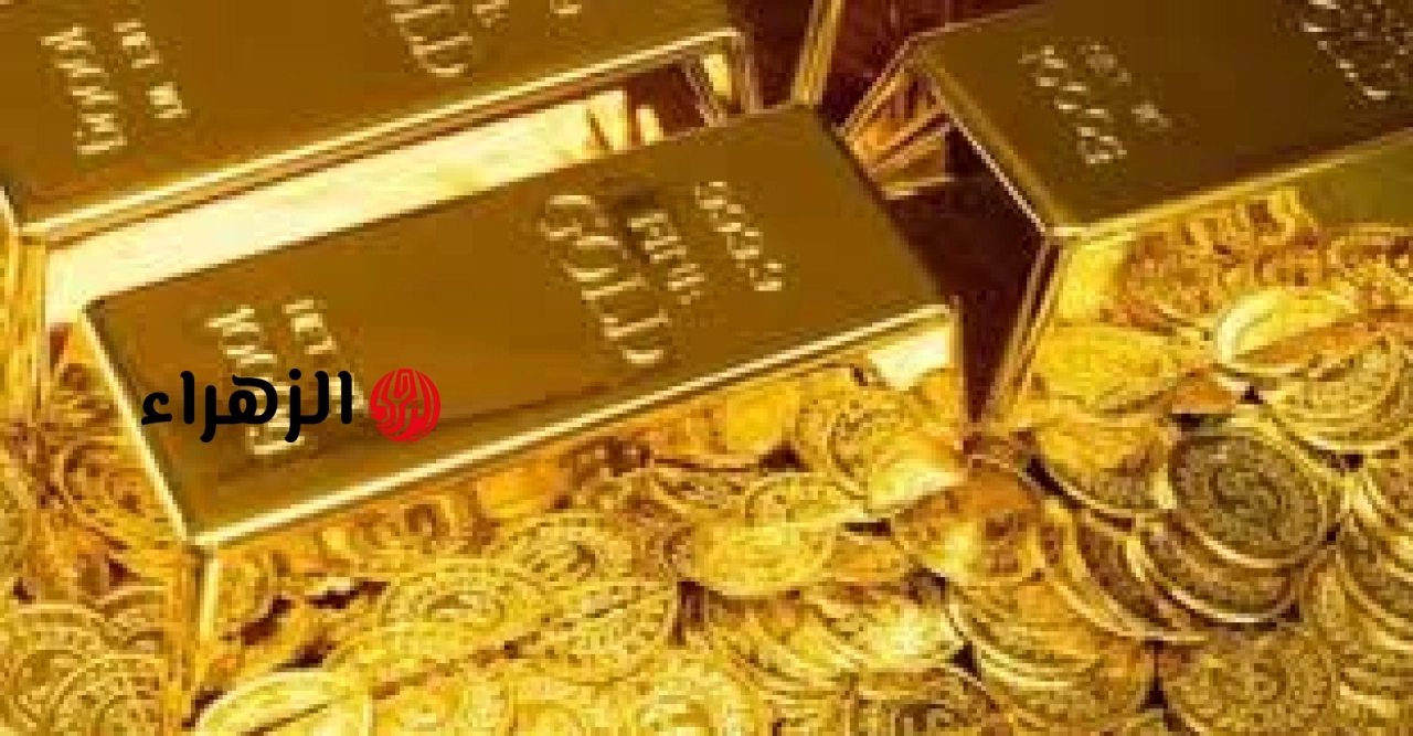 أسعار الذهب اليوم السبت 27 يونيو 2026 في مصر.. عيار 21 يسجل 5780 جنيهًا | الزهراء