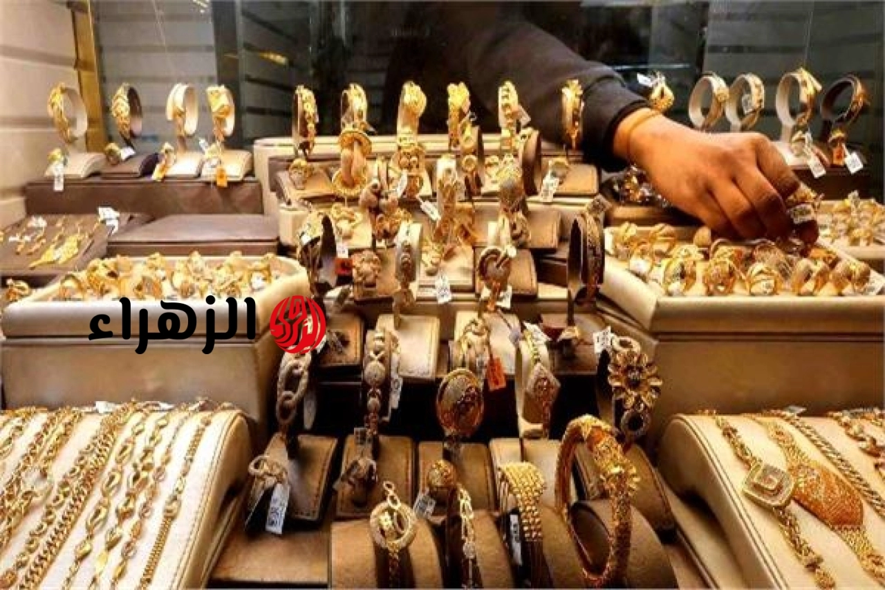 بعد ارتفاع 100 جنيه.. أسعار الذهب اليوم السبت 27 يونيو 2026 | الزهراء