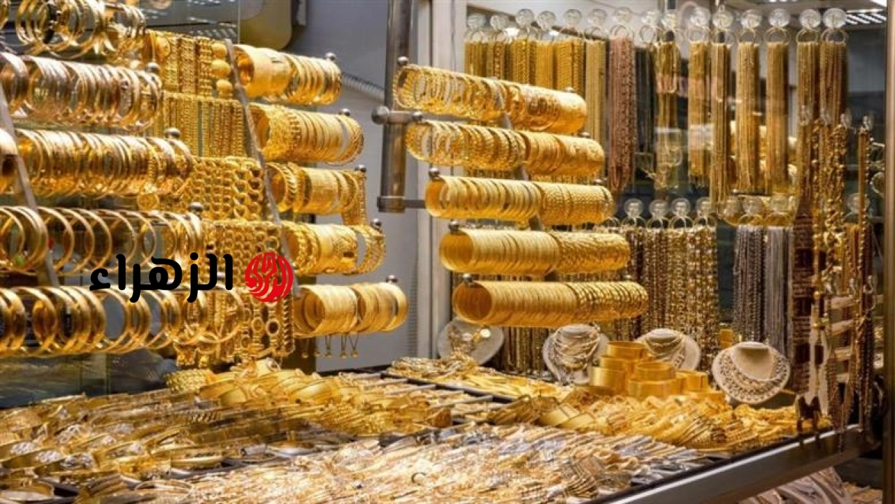 أسعار الذهب اليوم الأحد 28-6- 2026 بداية التعاملات الصباحية في الصاغة | الزهراء