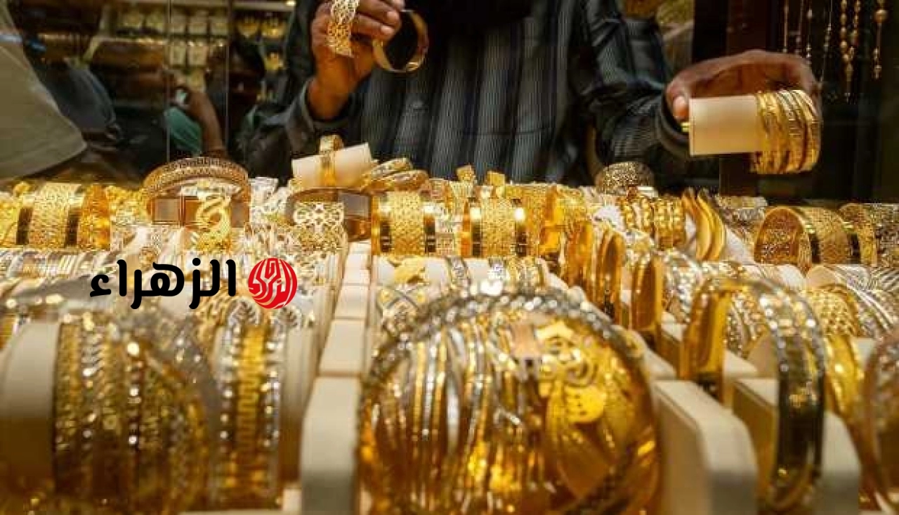 سعر الذهب عيار 21 اليوم الأحد 28 يونيو 2026.. تراجع جديد في الجرام | الزهراء