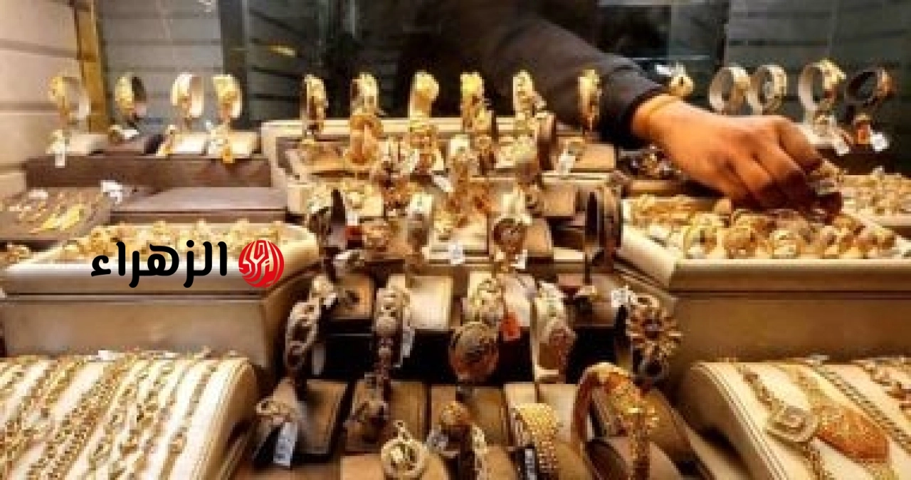 أسعار الذهب اليوم الأحد 28 يونيو 2026.. لجنة لفتح أسواق تصدير المشغولات | الزهراء