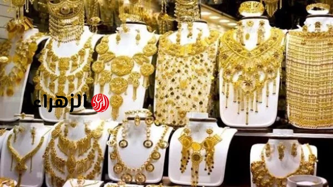 تراجع أسعار الذهب في مصر بقيمة 240 جنيهًا خلال أسبوع | الزهراء