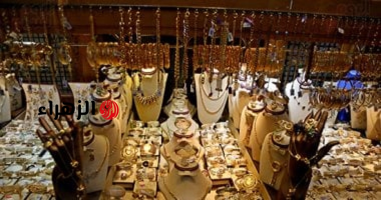 أسعار الذهب في مصر مع إغلاق تعاملات اليوم الأحد 28 يونيو 2026.. عيار 21 يغلق عند 5770 جنيها | الزهراء