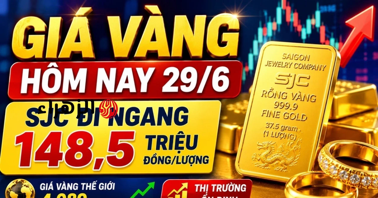 أسعار الذهب اليوم، 29 يونيو: هل سترتفع أسعار الذهب في SJC وBTMC وDOJI وPNJ أم ستنخفض في بداية الأسبوع؟ | الزهراء