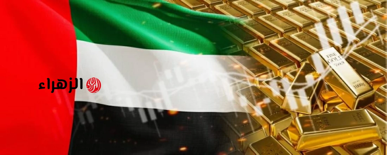أسعار الذهب اليوم في الإمارات الاثنين 29 يونيو 2026.. انخفاض المعدن الأصفر | الزهراء