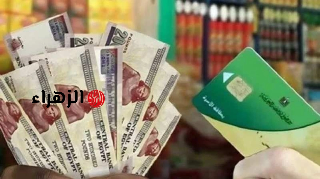 التموين تعلن ملامح منظومة الدعم النقدي الجديدة وتأثيرها على أصحاب بطاقات التموين