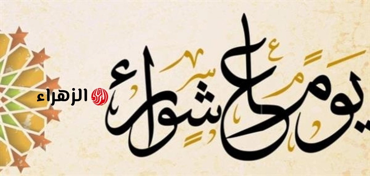 موعد صيام يوم عاشوراء 2026.. فضل عظيم وأعمال مستحبة في شهر المحرم