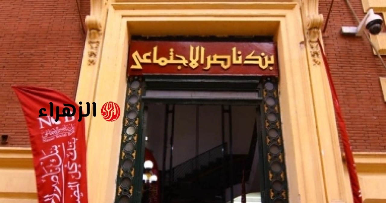 شقة بالتقسيط على 20 عاماً.. دليلك الشامل لبرنامج التمويل العقاري من بنك ناصر الاجتماعي