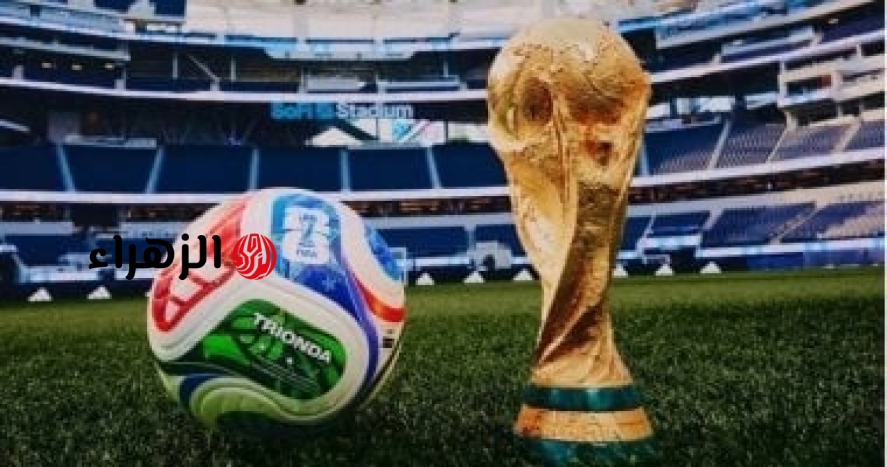 بالتواريخ والمواعيد.. جدول مباريات مونديال 2026 كاملاً وأماكن الملاعب المستضيفة