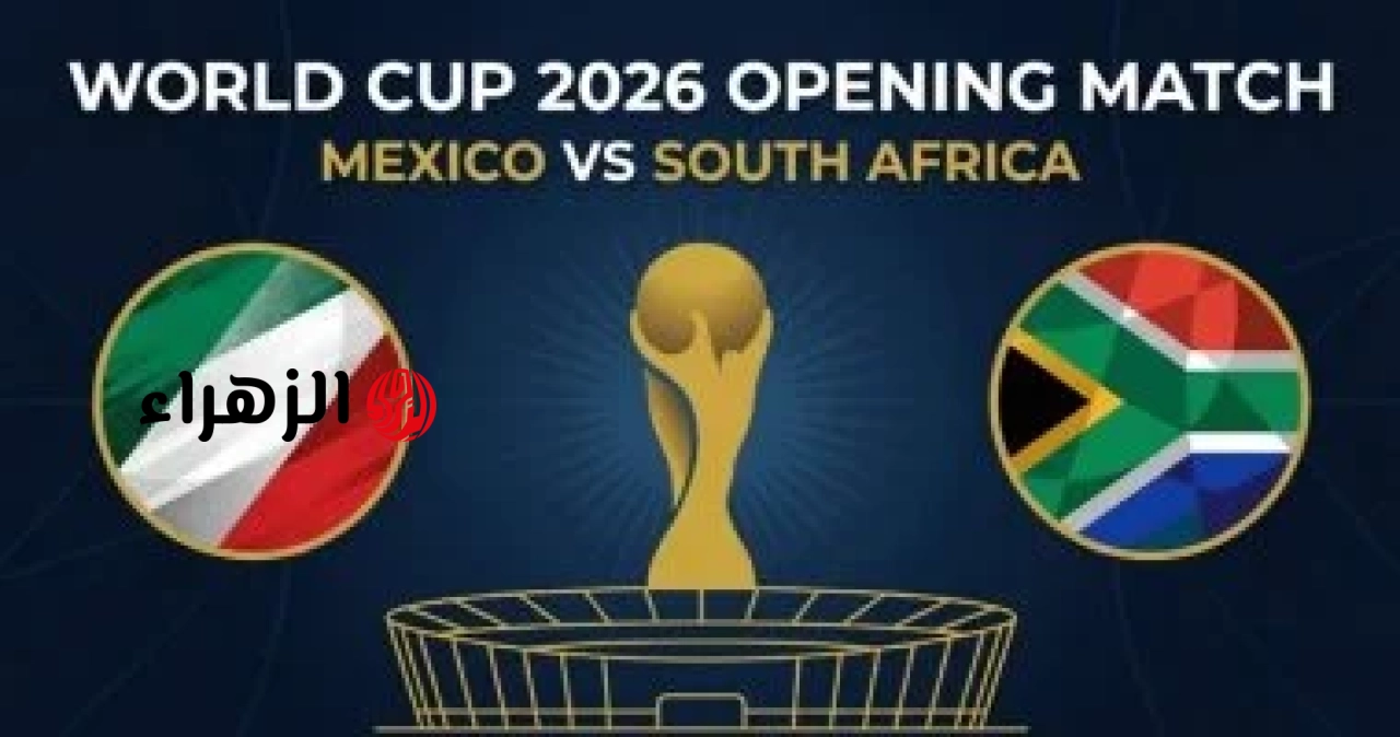 Mexico vs South Africa.. القنوات المجانية الناقلة لمباراة جنوب أفريقيا ضد المكسيك اليوم ومعلق المباراة في افتتاح كأس العالم 2026