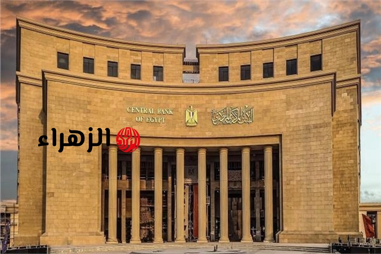البنك المركزي يعلن تعطيل العمل بالبنوك 3 أيام بمناسبة رأس السنة الهجرية وتفاصيل عودة العمل