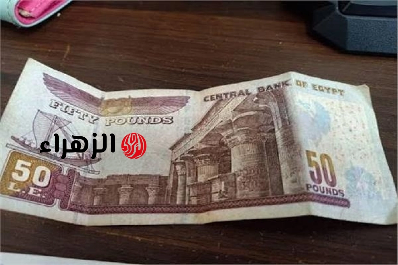 البنك المركزي يوضح حقيقة تداول ورقة بـ 50 جنيهاً مزيفة ومجهولة التوقيع