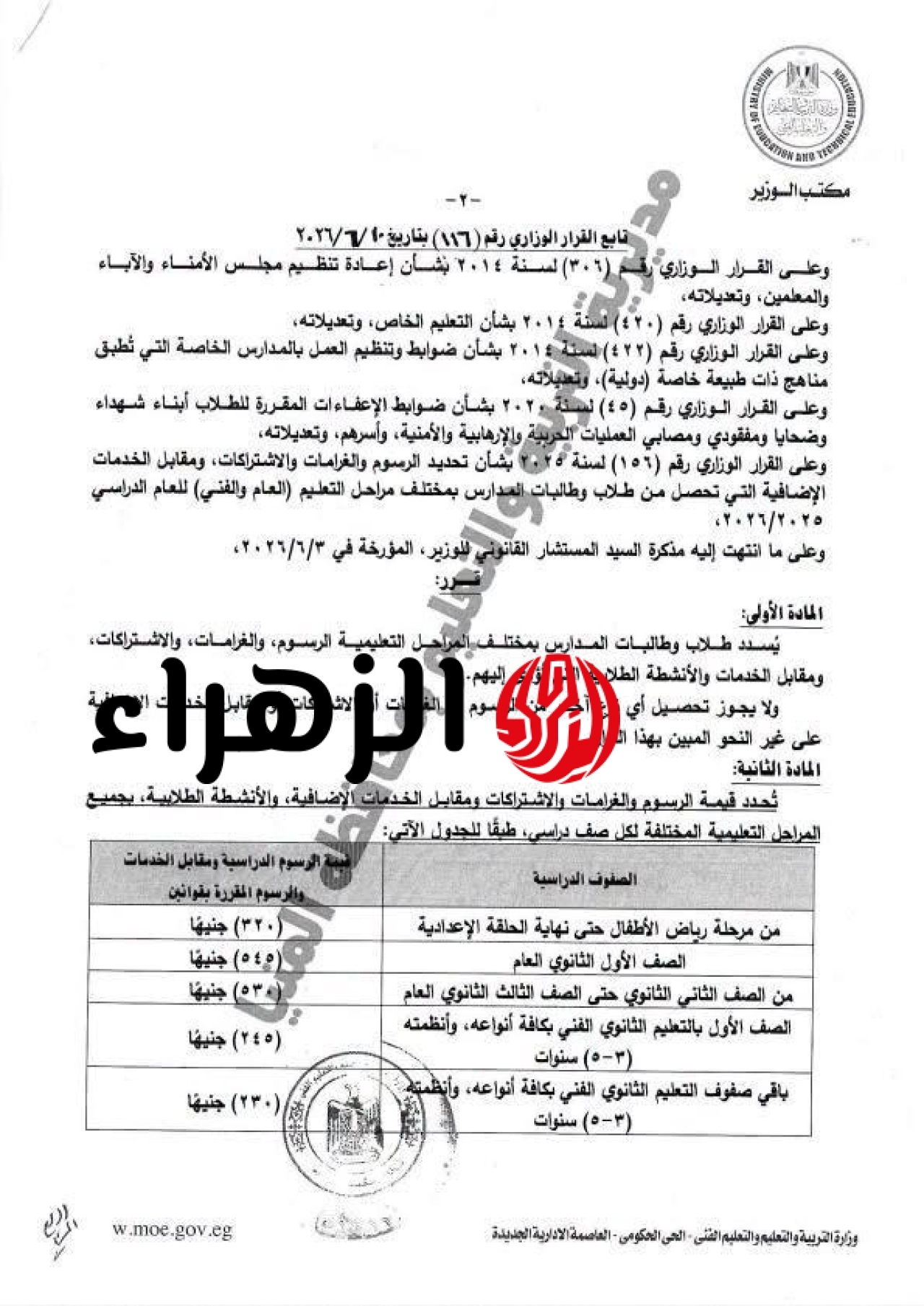 رسمياً.. وزير التعليم يصدر قراراً بتحديد مصروفات المدارس الحكومية بمختلف مراحلها 6 20260623165235747