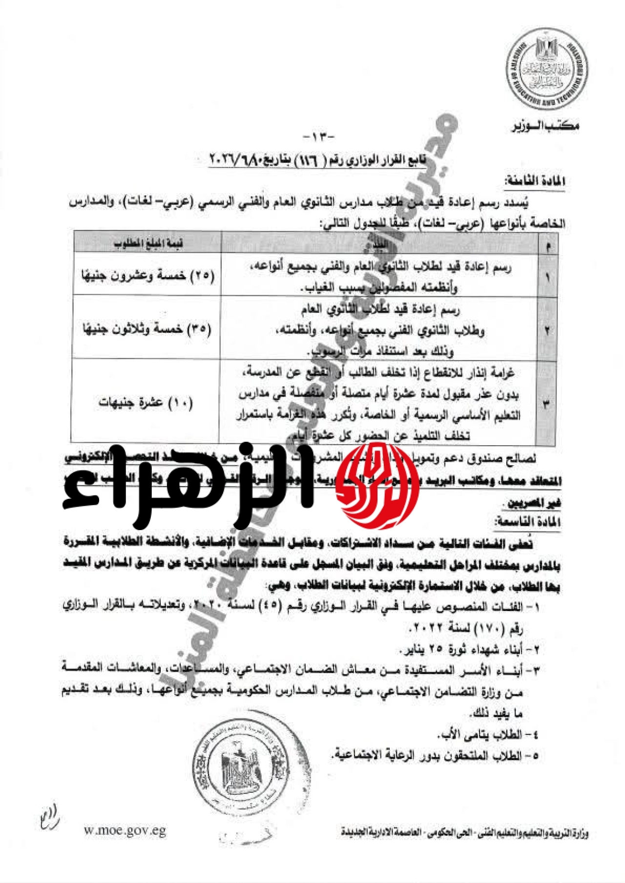 التعليم تعلن قائمة الفئات المعفاة من المصروفات الدراسية لعام 2026/2027 وتخفيض 50% لأبناء العاملين 6 20260623172238398