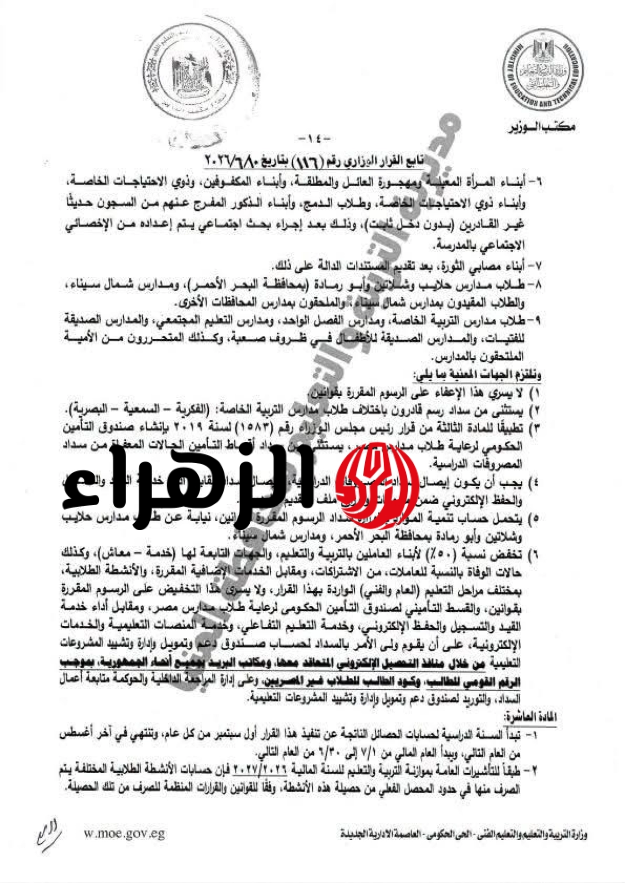 التعليم تعلن قائمة الفئات المعفاة من المصروفات الدراسية لعام 2026/2027 وتخفيض 50% لأبناء العاملين 7 20260623172255875