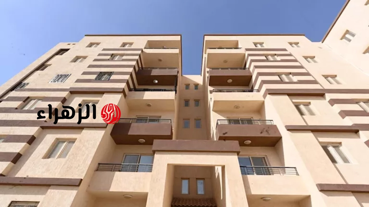 بهذه الأماكن.. طرح 314 شقة جديدة في 8 مدن 