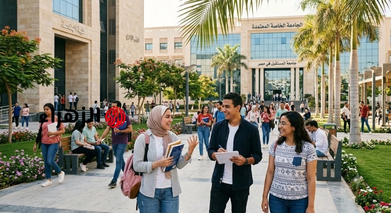 القائمة الرسمية لـ 39 جامعة خاصة معتمدة بالمجلس الأعلى للجامعات