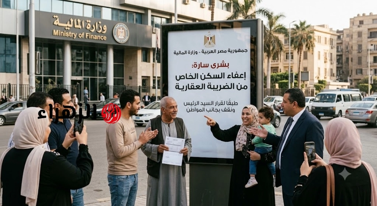 وزارة المالية تعلن إعفاء السكن الخاص من الضريبة العقارية لمن تقل قيمته عن 8 ملايين جنيه