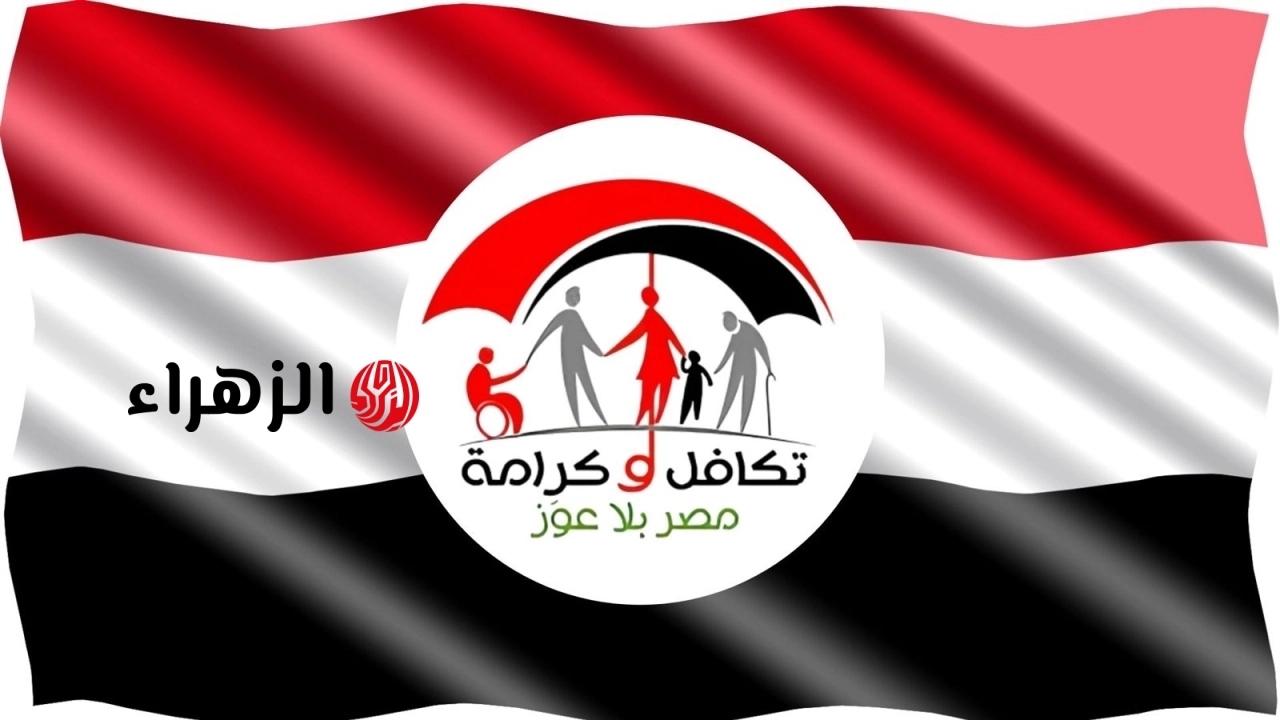 موعد صرف الدعم النقدي “تكافل وكرامة” لشهر يونيو للمستفيدين.. شوف هتقبض كام