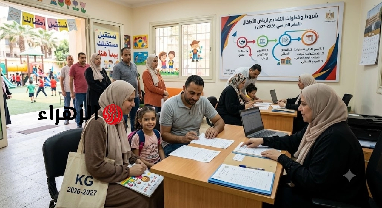 التقديم بدأ إلكترونياً.. شروط وخطوات التقديم لرياض الأطفال بالمدارس للعام الدراسي 2026-2027