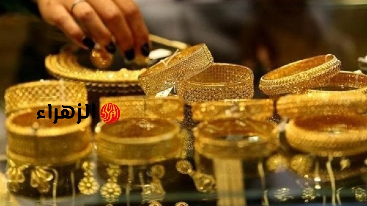 استمرار التراجع.. أسعار الذهب في مصر اليوم الأحد 21 يونيو 2026