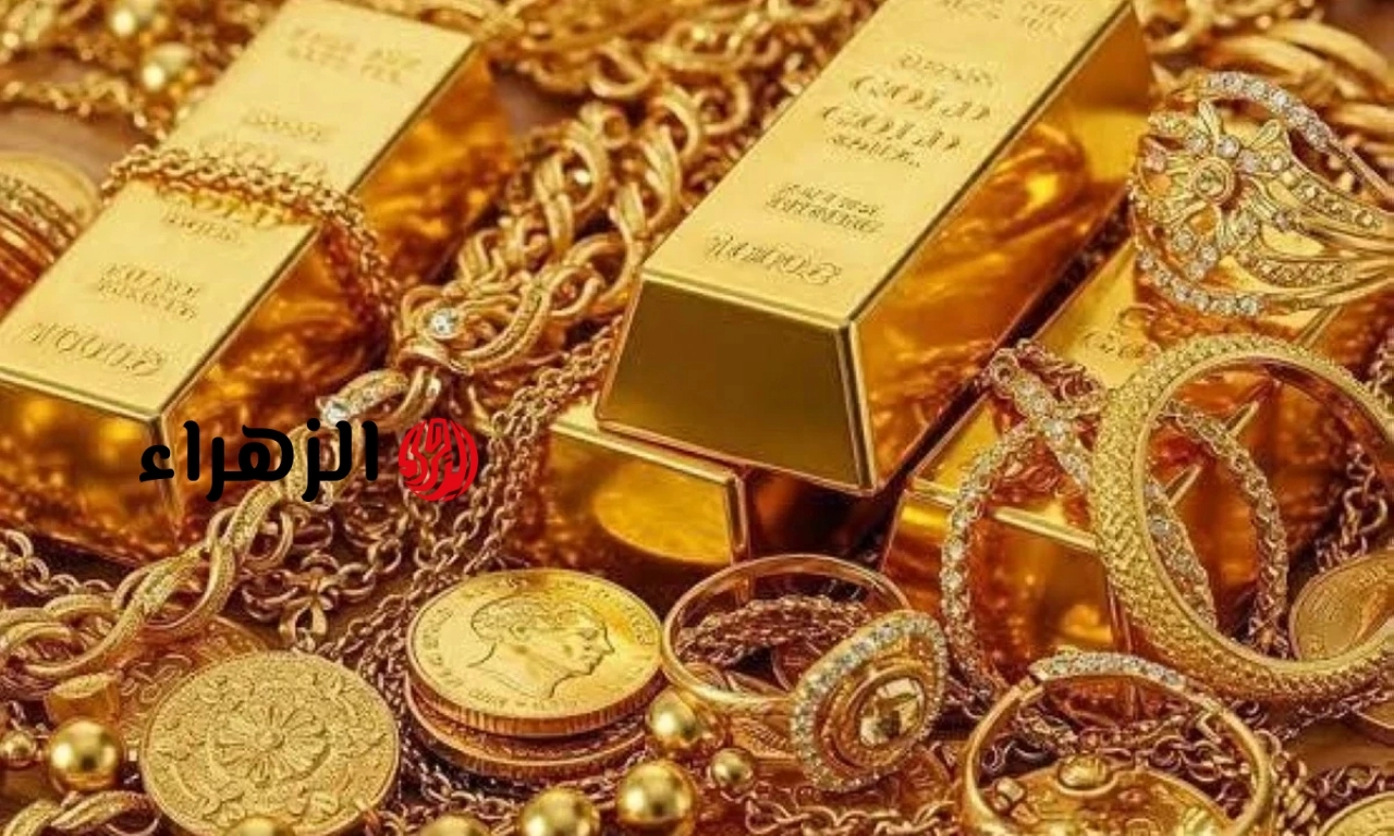 مفاجأة مدوية في سعر جرام الذهب اليوم داخل سوق الصاغة.. هبوط كبير يضرب عيار 21