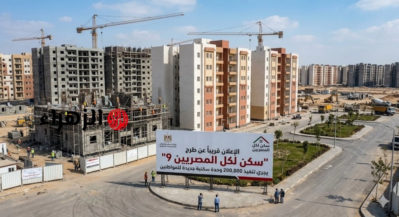 موعد طرح شقق “سكن لكل المصريين 9”.. الإسكان تعلن التفاصيل وتحذر المخالفين من سحب الوحدات