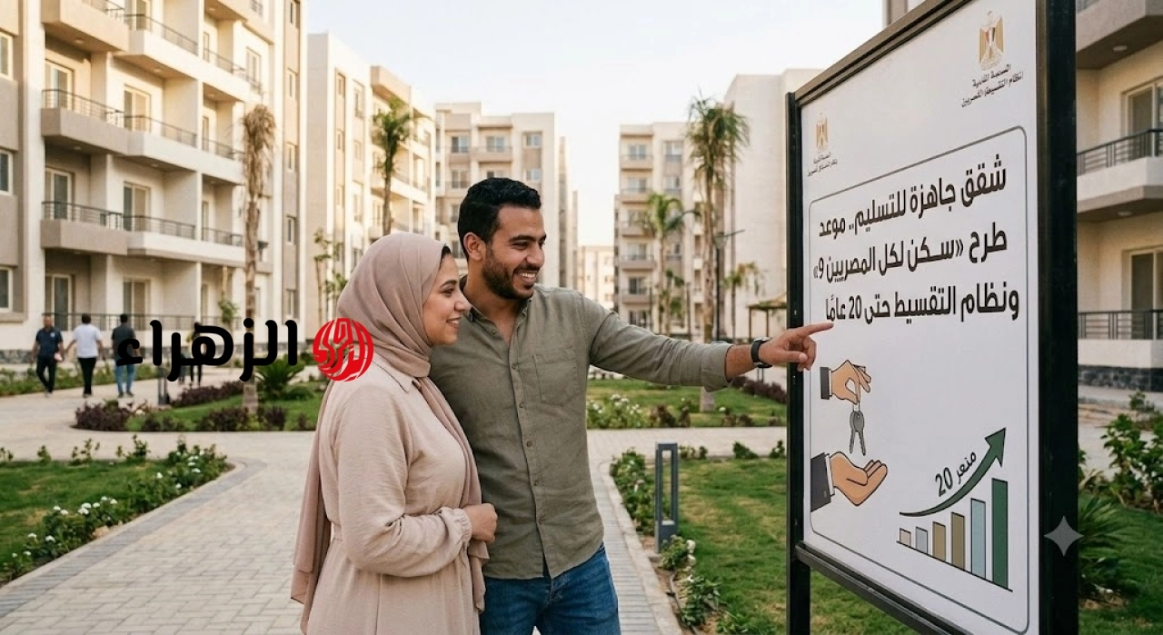 شقق كاملة التشطيب بالتقسيط على 20 عاماً.. موعد طرح “سكن لكل المصريين 9” والشروط والأوراق المطلوبة