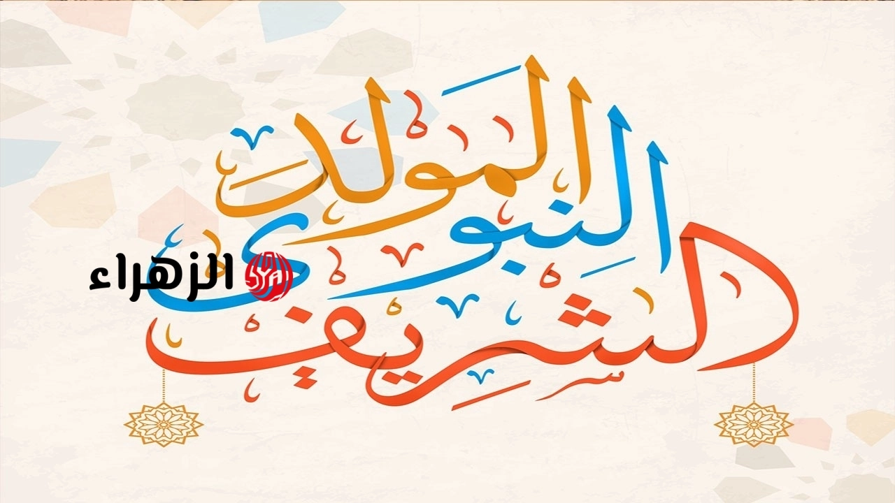 كم يوما يتبقى على المولد النبوي الشريف 2026؟.. اعرف موعد الإجازة الرسمية