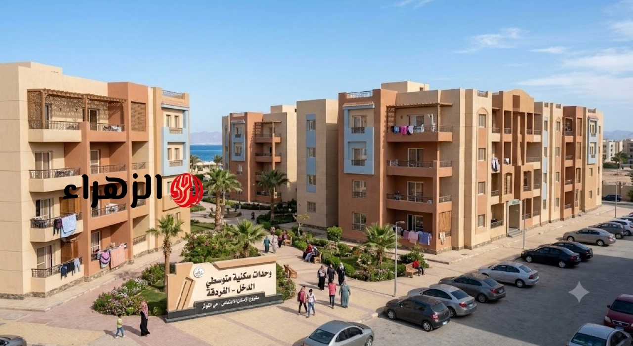 بمقدم 100 ألف جنيه.. الإسكان الاجتماعي يعلن فتح باب الحجز لوحدات متوسطي الدخل بالغردقة