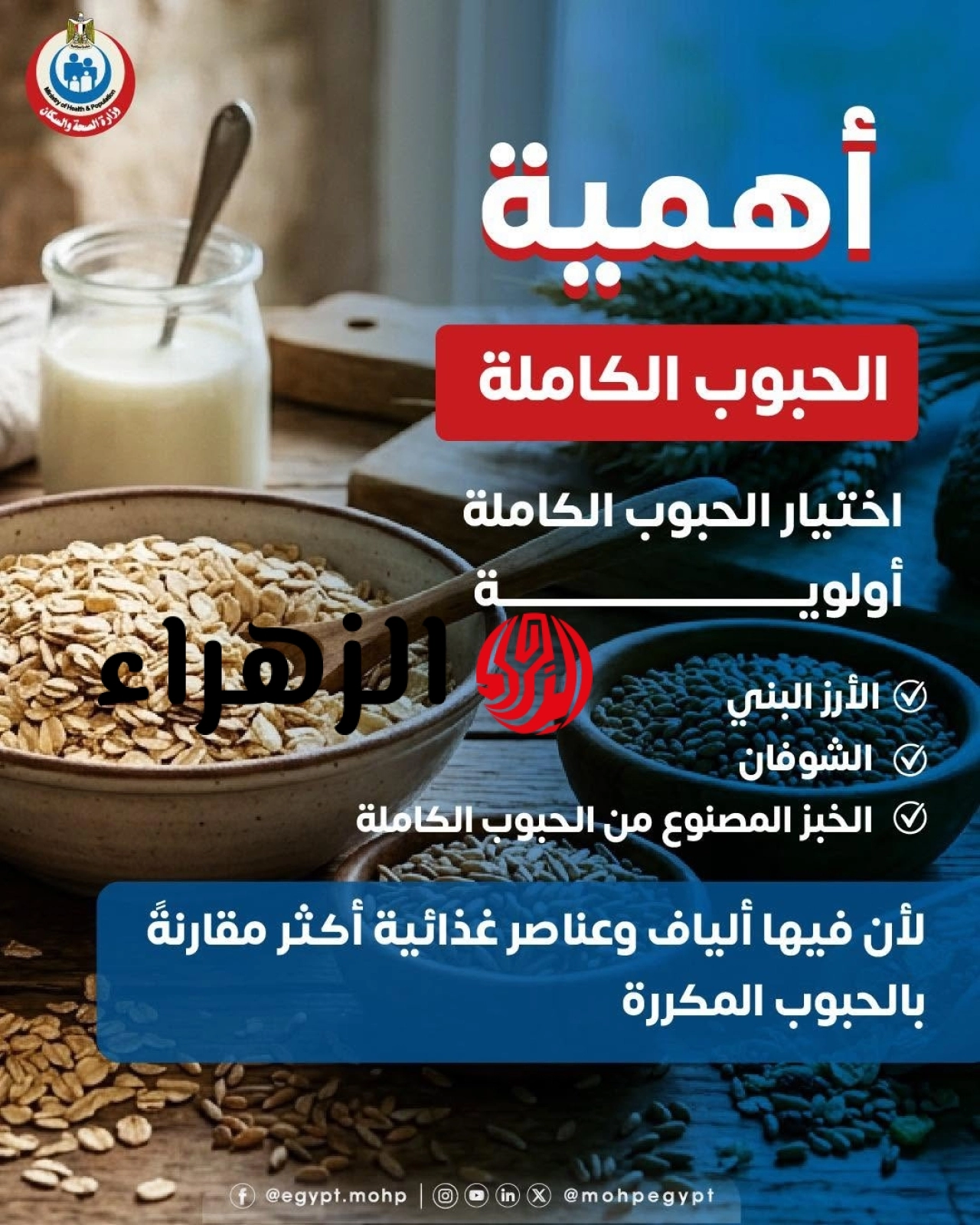 رسالة عاجلة من "الصحة" للمواطنين: اجعلوا الحبوب الكاملة جزءاً من يومكم كبديل صحي 6 717215978 1337575271 569 025807