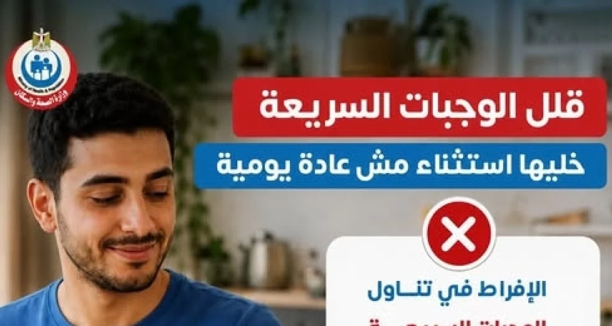 رسالة عاجلة من وزارة الصحة للمواطنين: احذر مخاطر الأطعمة الجاهزة واللحوم المصنعة