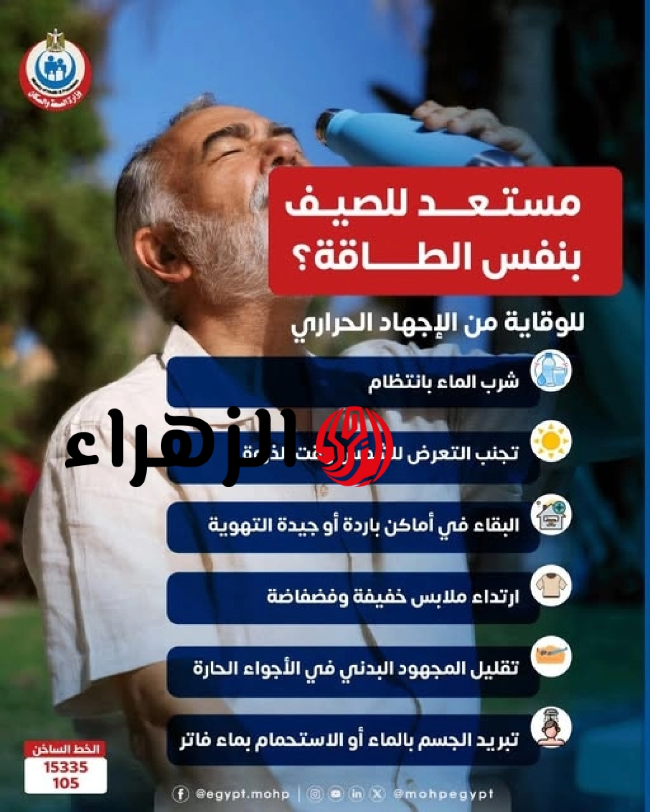 تزامناً مع الموجة الحارة.. "الصحة" تحذر من خطورة الإجهاد الحراري وتوجه 6 نصائح ذهبية للوقاية 7 720737292 1341108041533740 50728