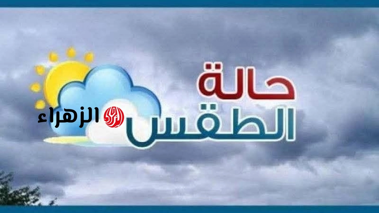 الأرصاد تعلن حالة الطقس اليوم الأحد وتحذر من أمطار خفيفة واضطراب الملاحة