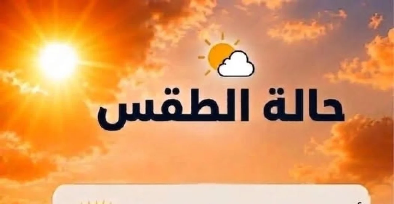 الأرصاد تحذر من طقس اليوم الجمعة: أجواء شديدة الحرارة جنوباً وشبورة كثيفة على الطرق السريعة