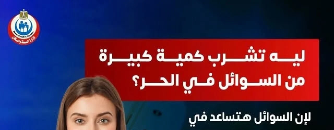 تحذير من “الصحة”: لا تتجاهل فقدان السوائل في الحر.. تعرف على الأسباب