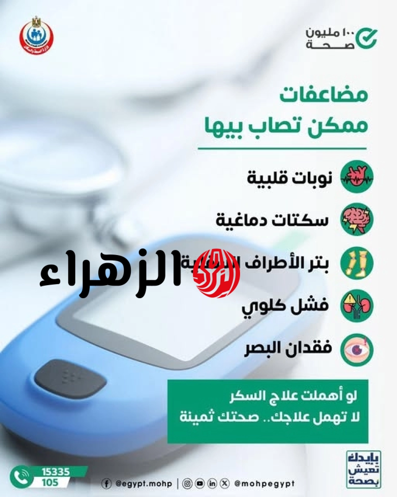 وزارة الصحة تحذر: 5 مضاعفات خطيرة لإهمال علاج مرض السكر.. لا تؤجل علاجك