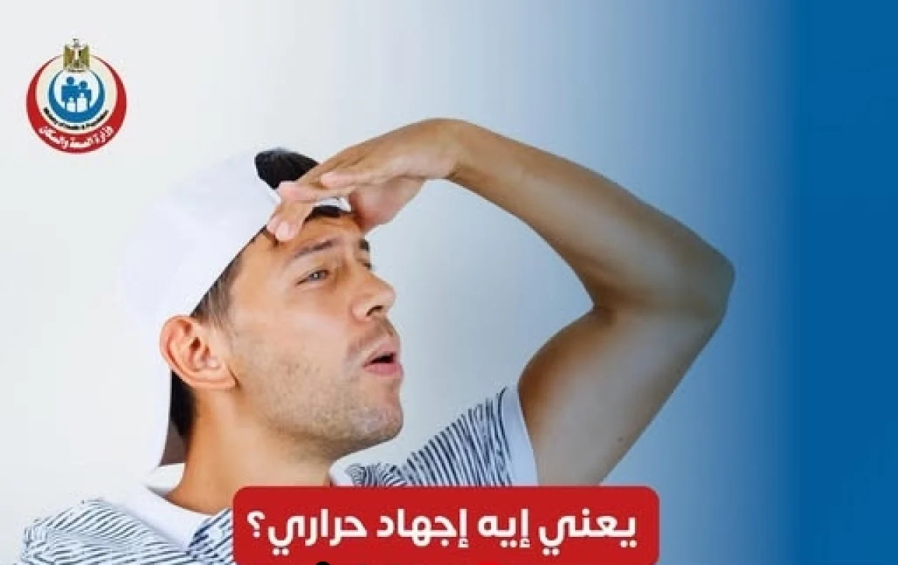 تزامناً مع الموجة الحارة.. “الصحة” تحذر من خطورة الإجهاد الحراري وتوجه 6 نصائح ذهبية للوقاية
