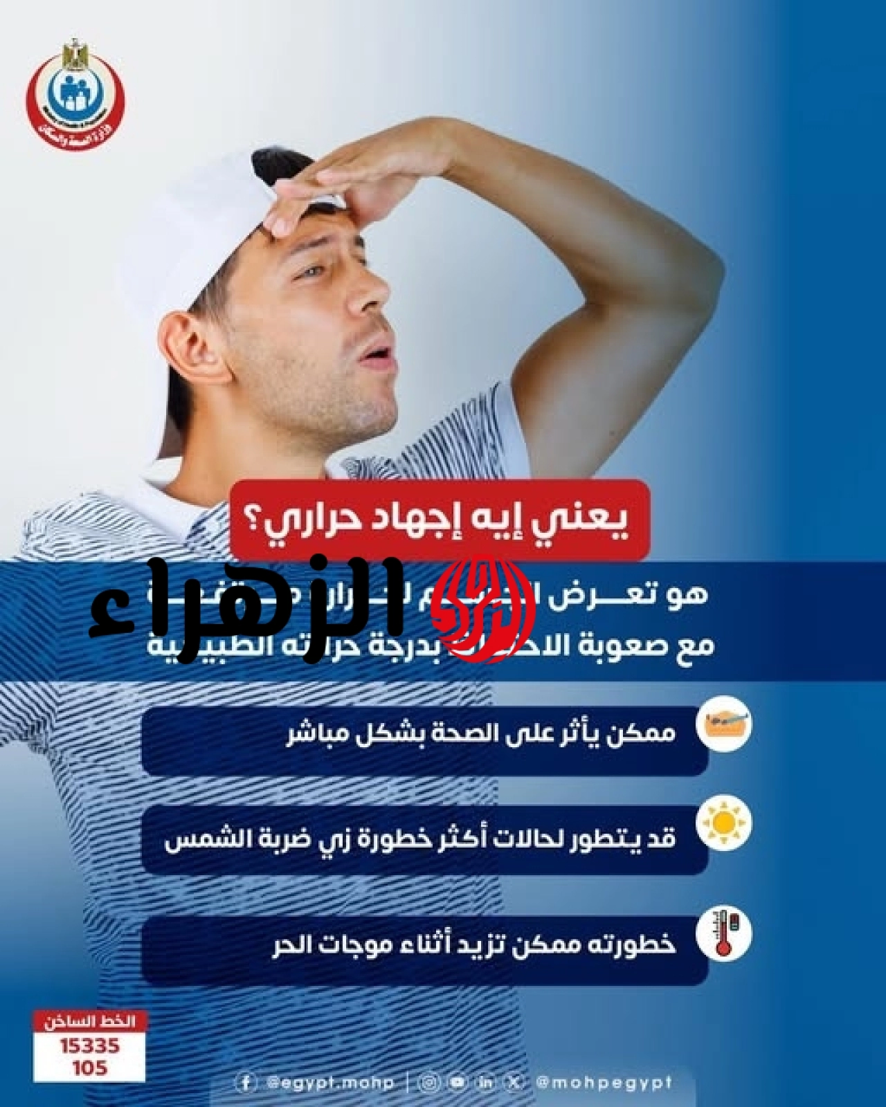 تزامناً مع الموجة الحارة.. "الصحة" تحذر من خطورة الإجهاد الحراري وتوجه 6 نصائح ذهبية للوقاية 6 723557046 1342832374694640 57072