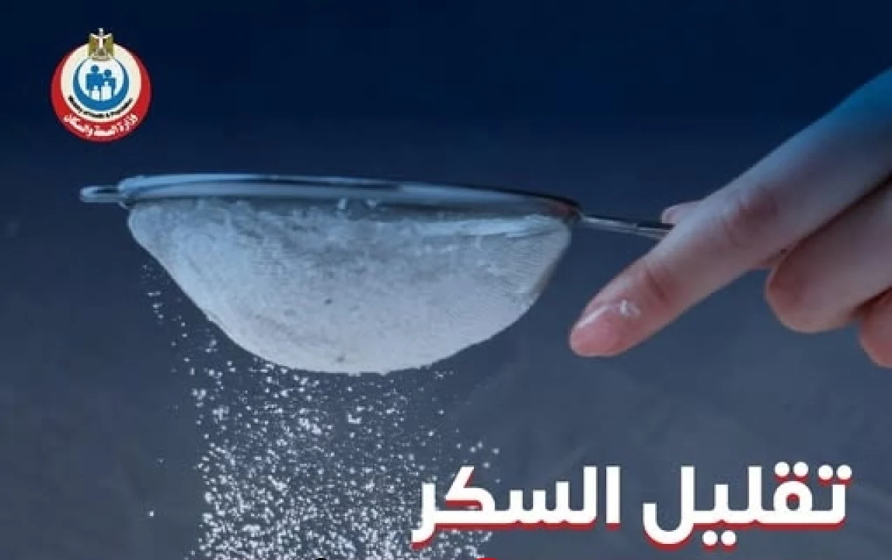 وزارة الصحة تكشف مخاطر الإفراط في تناول السكر على صحة الجسم