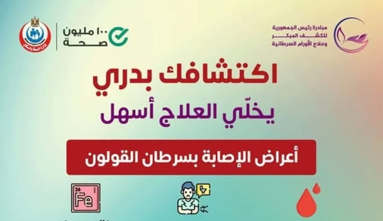 الصحة تحدد 4 خطوات للوقاية من سرطان القولون وتحذر من الوجبات السريعة واللحوم المصنعة