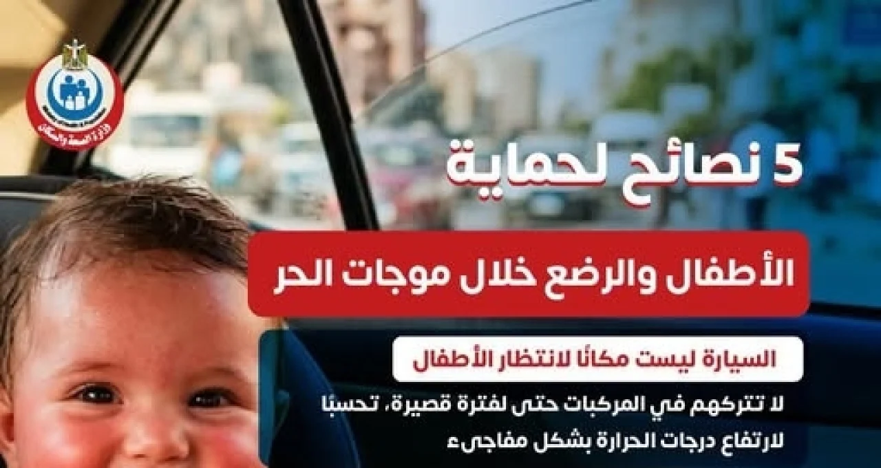 وزارة الصحة توجه رسالة عاجلة للأمهات بالتزامن مع ارتفاع درجات الحرارة