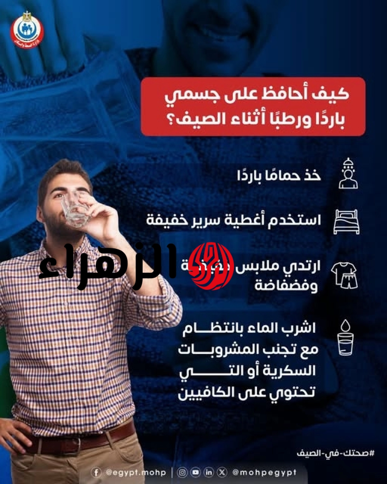 "الصحة" توضح 4 خطوات بسيطة للحفاظ على برودة ورطوبة الجسم خلال فصل الصيف 6 727268048 1034859039494016 51095