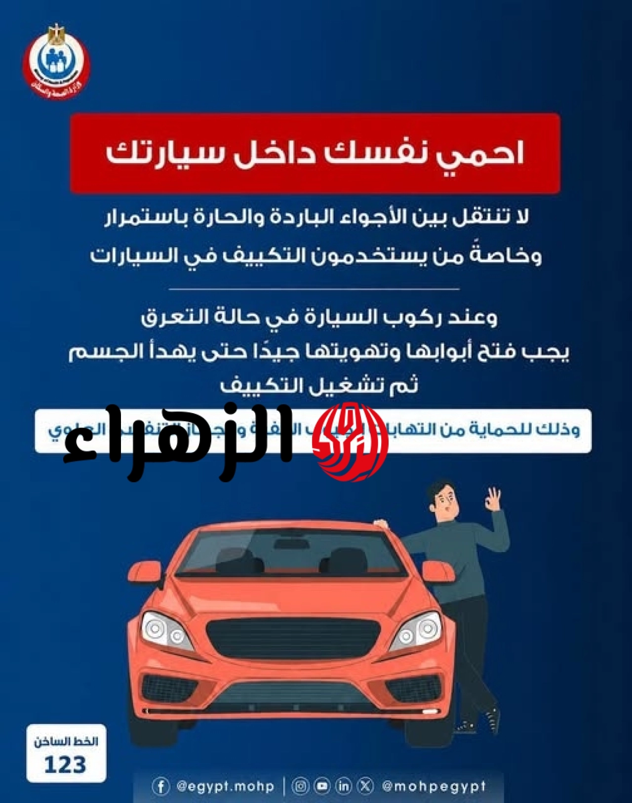 الصحة توجه تحذيراً عاجلاً لقائدي السيارات بسبب التكييف وتغير الحرارة 6 727715411 1715619173092743 91898