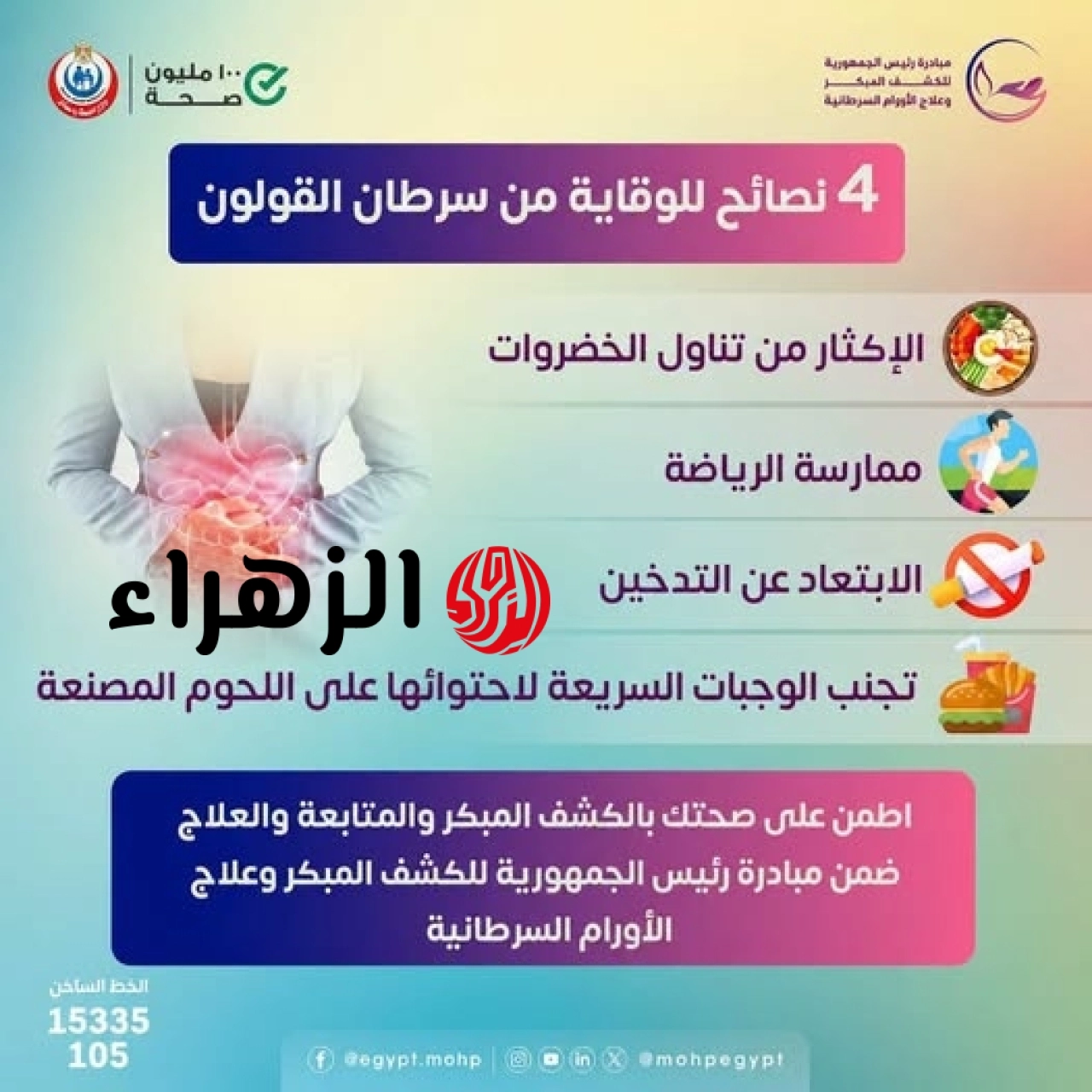 الصحة تحدد 4 خطوات للوقاية من سرطان القولون وتحذر من الوجبات السريعة واللحوم المصنعة 6 727885025 1308324160976194 68495