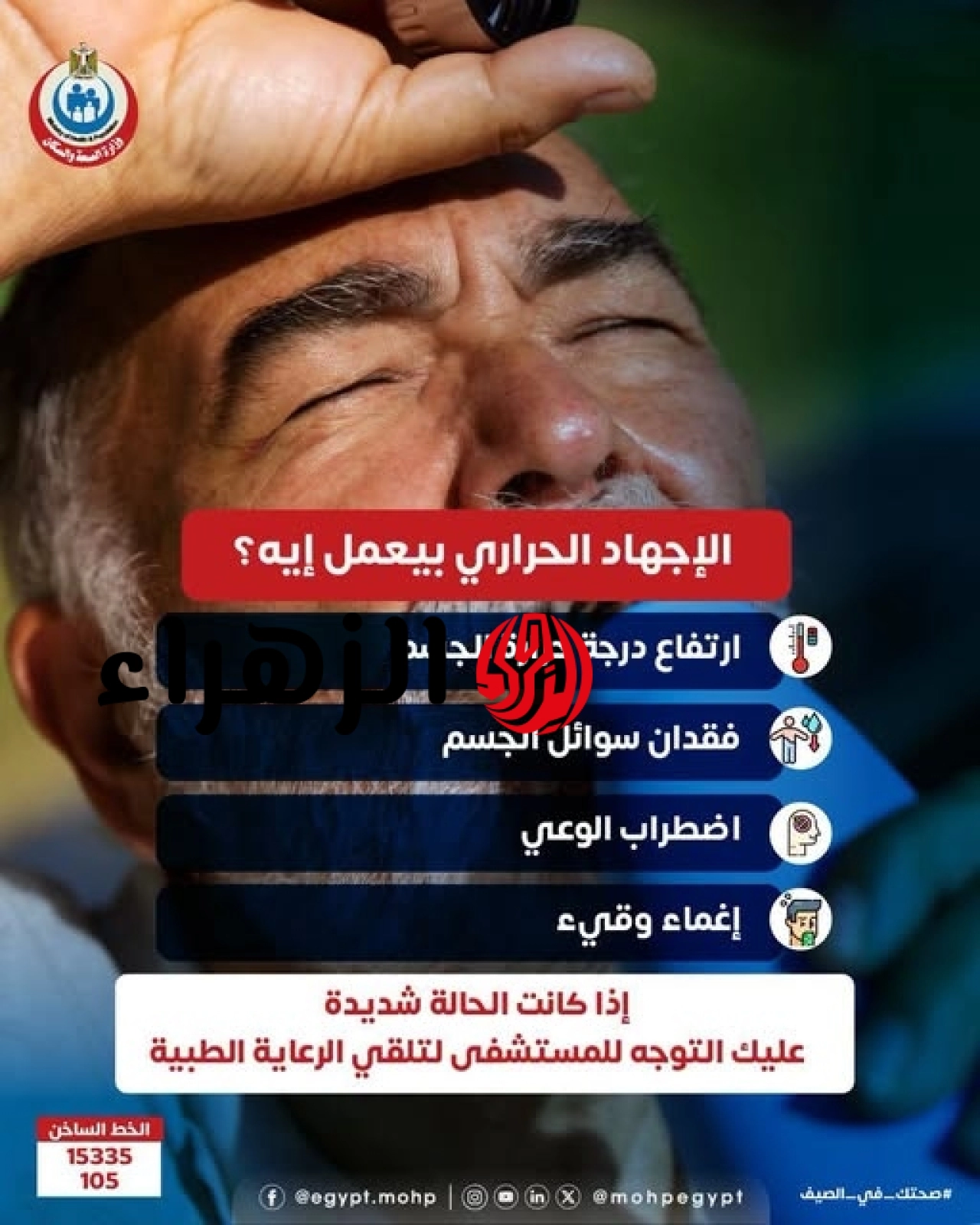 تحذير من الصحة: 4 علامات خطيرة للإجهاد الحراري تستدعي التوجه للمستشفى 6 729589973 2467906413677400 79135 1