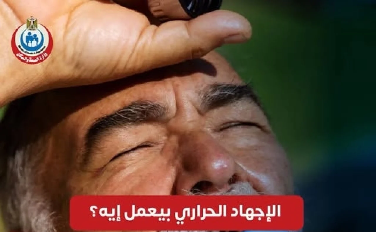 تحذير من الصحة: 4 علامات خطيرة للإجهاد الحراري تستدعي التوجه للمستشفى
