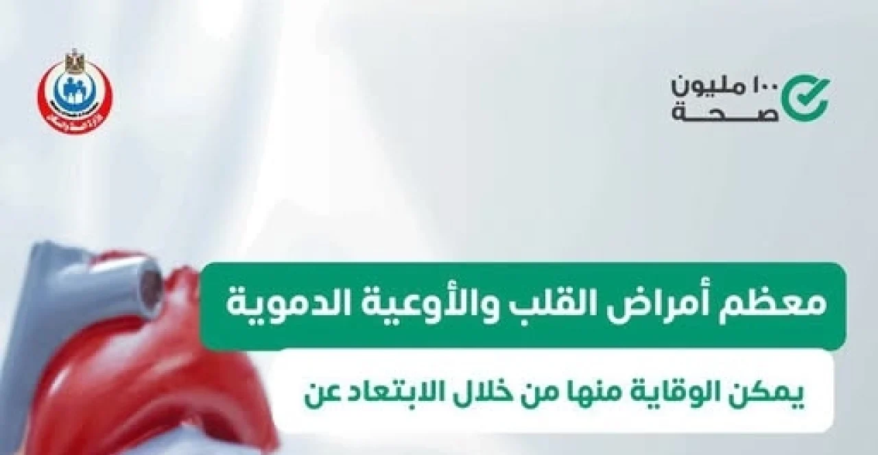الوقاية أفضل حماية.. الصحة” تحدد 4 عادات يجب تجنبها للوقاية من أمراض القلب